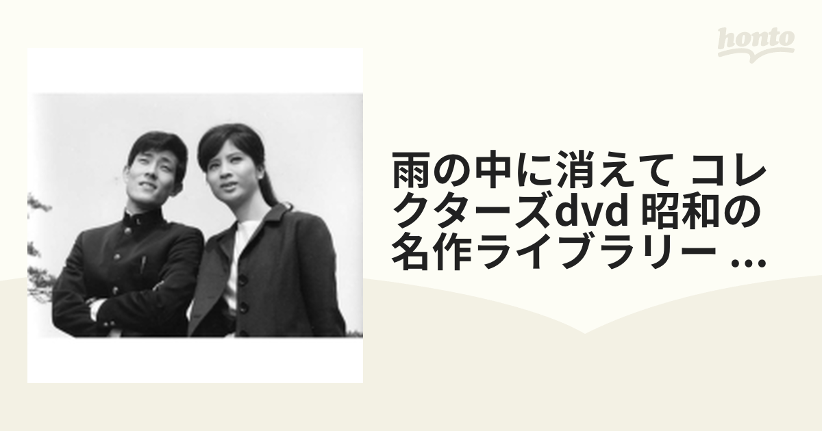 昭和の名作ライブラリー 第47集 雨の中に消えて コレクターズDVD デジタル…