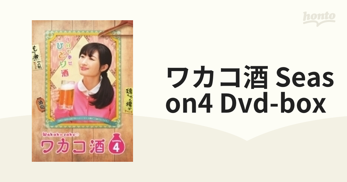 ワカコ酒 Season4 DVD-BOX（5枚組）【DVD】 5枚組 [OPSDB704] - honto