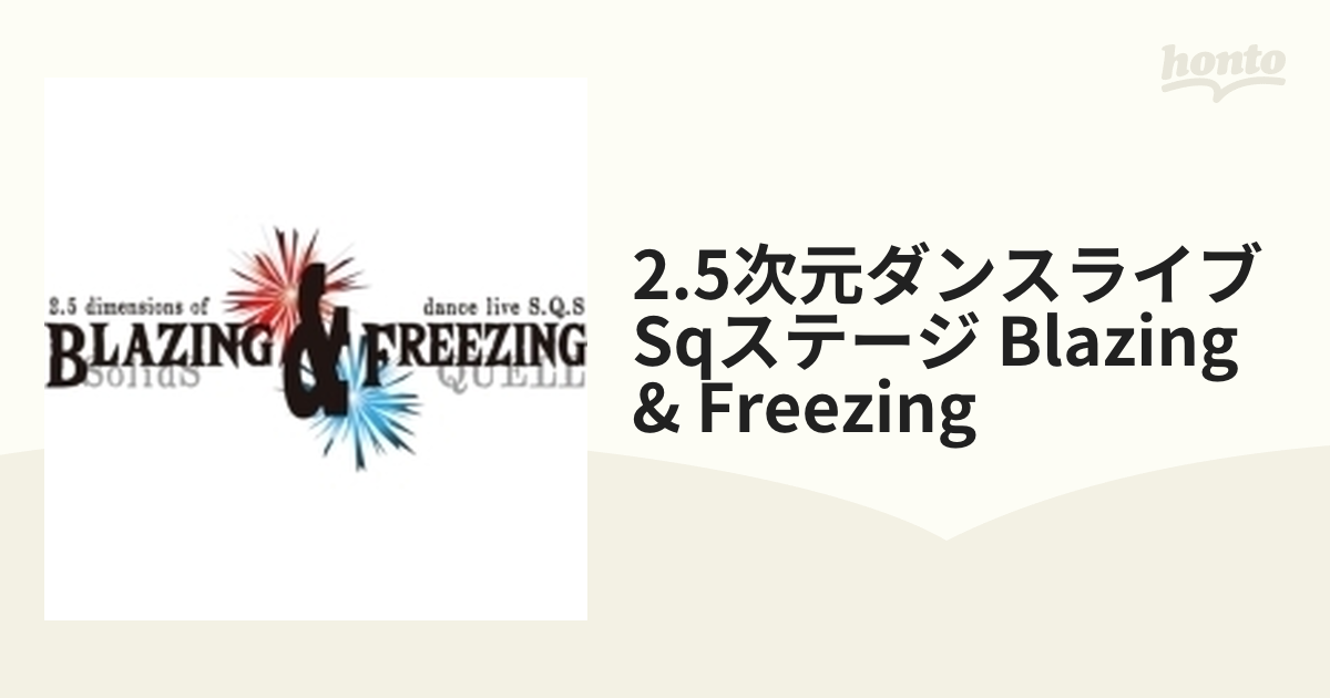 2.5次元ダンスライブ「SQ」ステージ BLAZING ＆ FREEZING【DVD】 [DVD]-