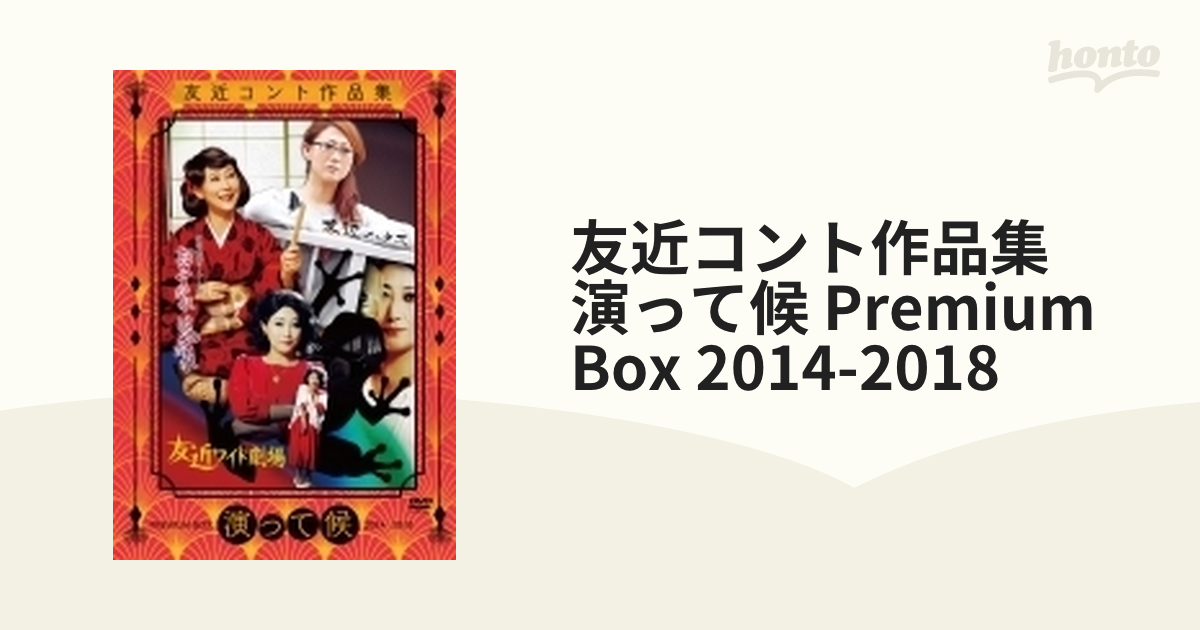 友近コント作品集「演って候」PREMIUM BOX 2014-2018 [DVD]