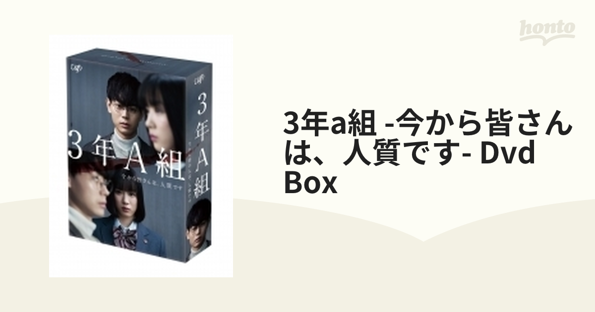 3年A組 -今から皆さんは、人質です- DVD-BOX【DVD】 6枚組 [VPBX14835