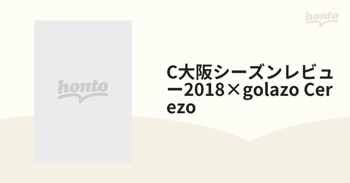 C大阪シーズンレビュー2018×golazo Cerezo【ブルーレイ】 [DSBD405