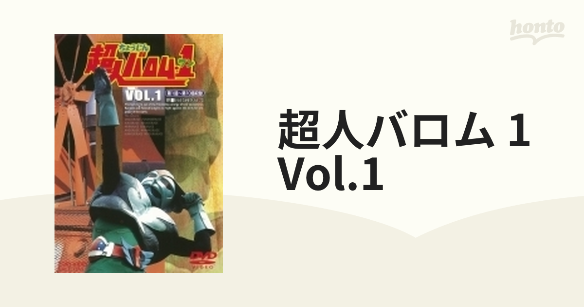 奇跡の再販！ 超人バロム・1(ワン) VOL.1〈2枚組〉 VOL.1~VOL.4(DVD) DVD