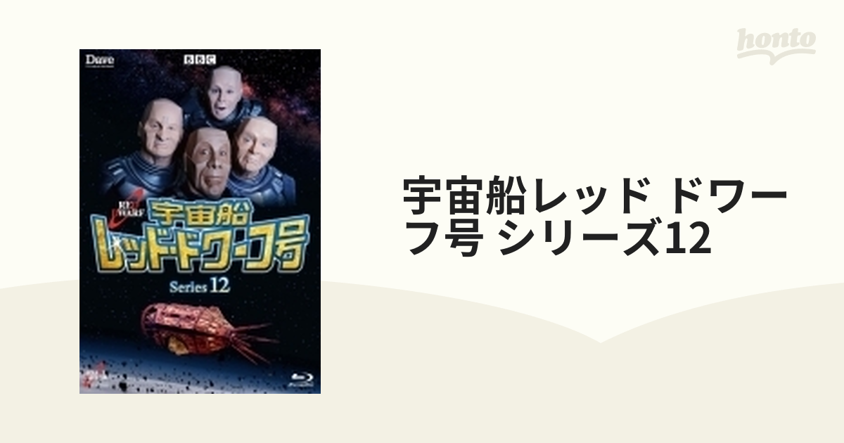 宇宙船レッド・ドワーフ号 シリーズ9&10 DVD-BOX〈4枚組〉 - DVD 
