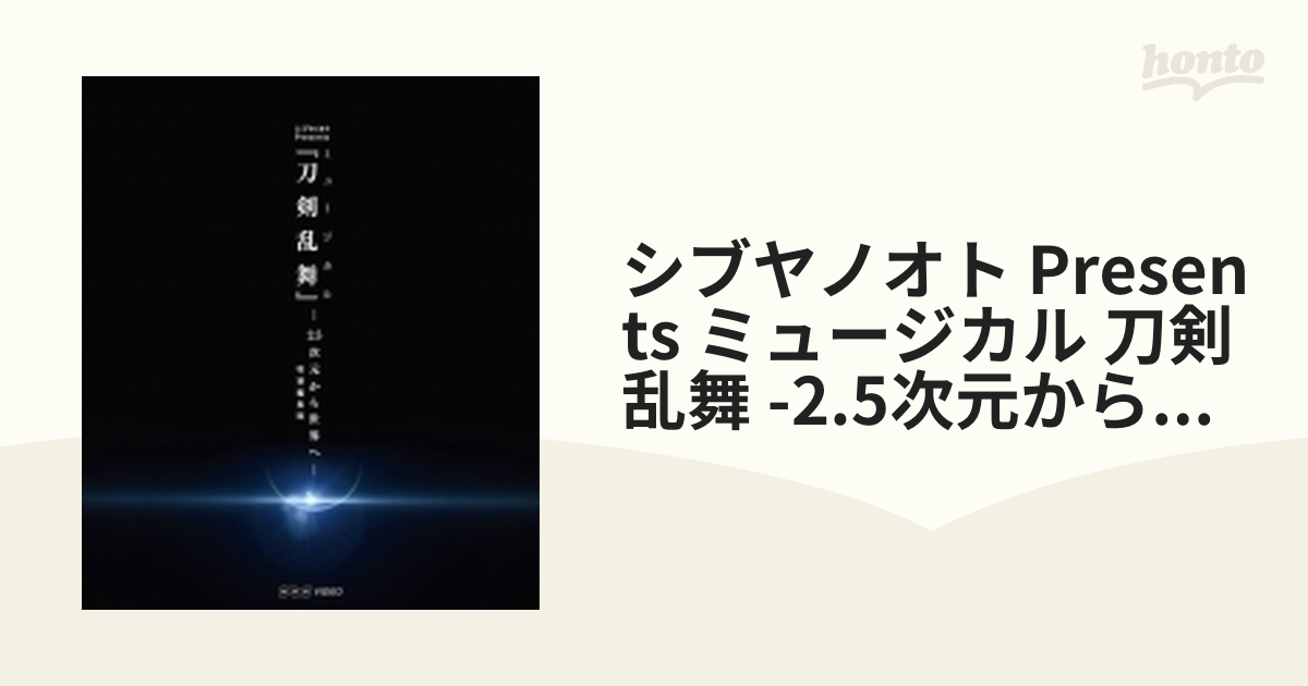 シブヤノオト Presents ミュージカル 刀剣乱舞 -2.5次元から世界へ ...