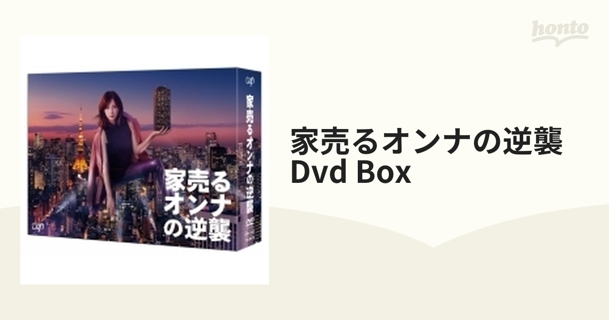 家売るオンナの逆襲 DVD BOX【DVD】 6枚組 [VPBX14837] - honto本の