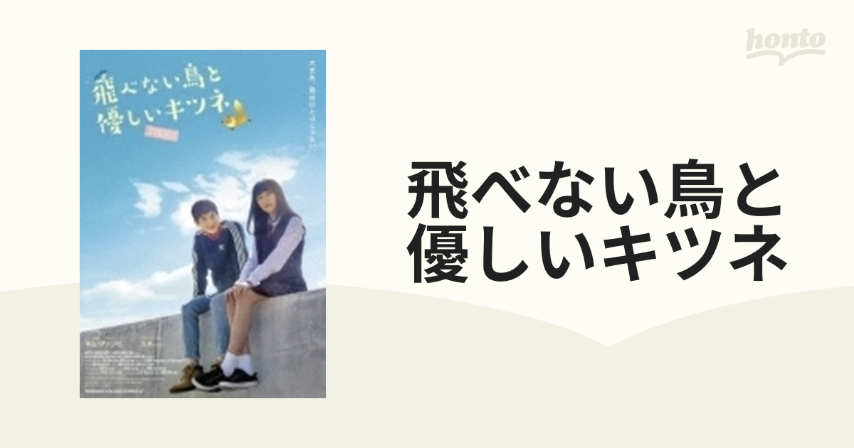 飛べない鳥と優しいキツネ【DVD】 [TCED4502] - honto本の通販ストア