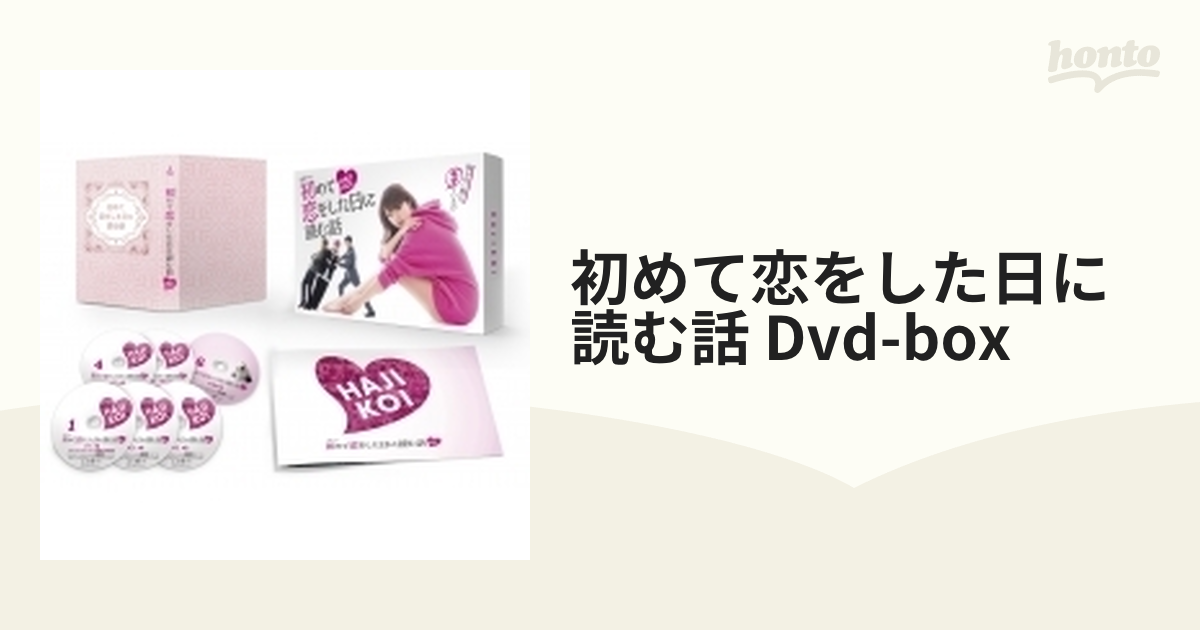 初めて恋をした日に読む話 DVD-BOX【DVD】 6枚組 [TCED4507] - honto本