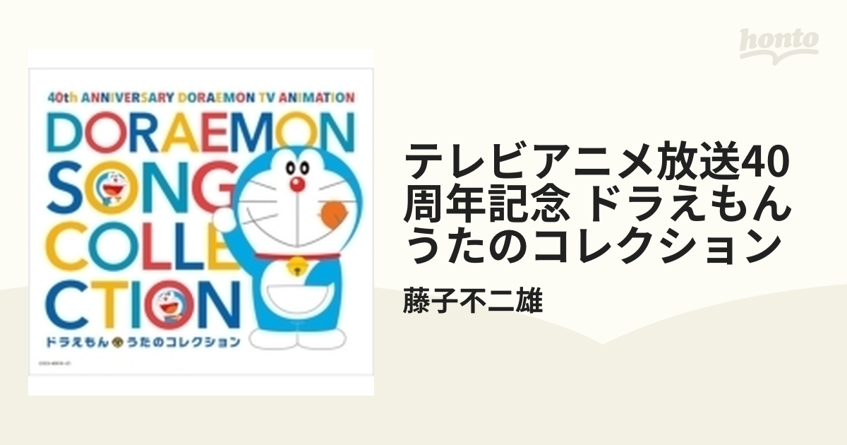 テレビアニメ放送40周年記念 ドラえもん うたのコレクション【CD】 4枚