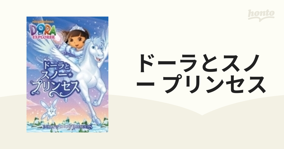 ドーラとスノー・プリンセス [DVD] g6bh9ry - その他