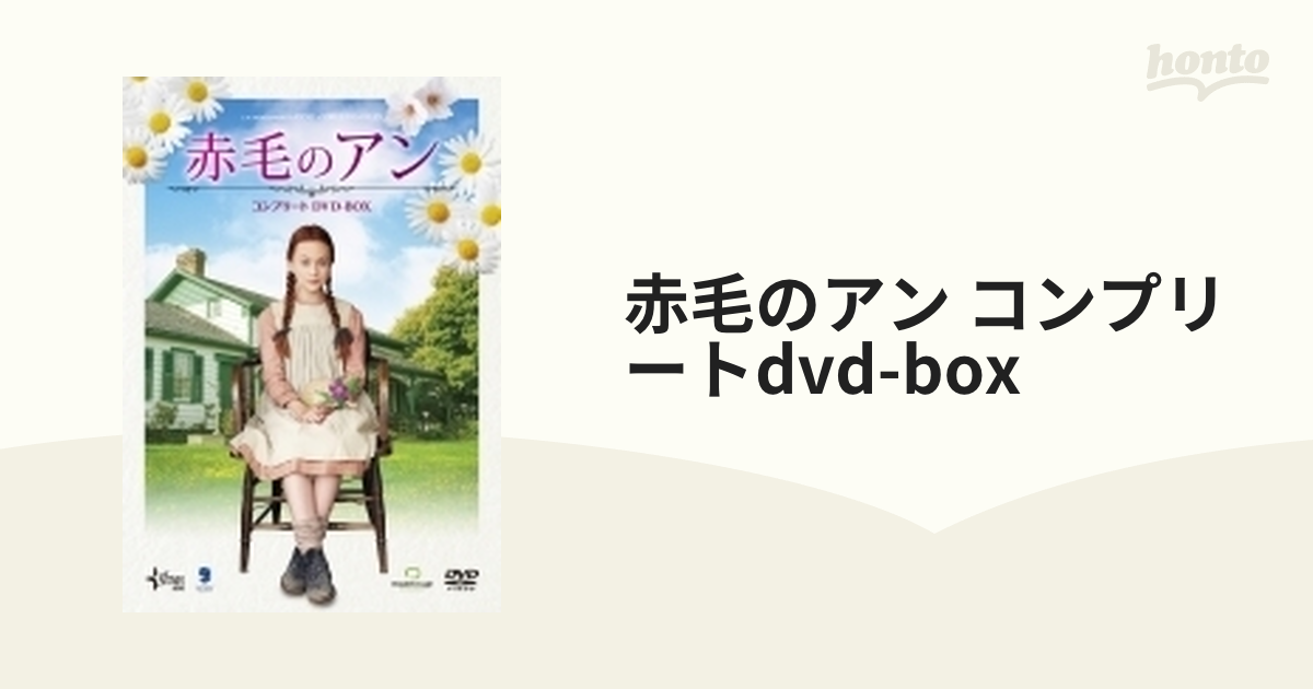 赤毛のアン コンプリートDVD-BOX【DVD】 3枚組 [BIBF9046] - honto本の