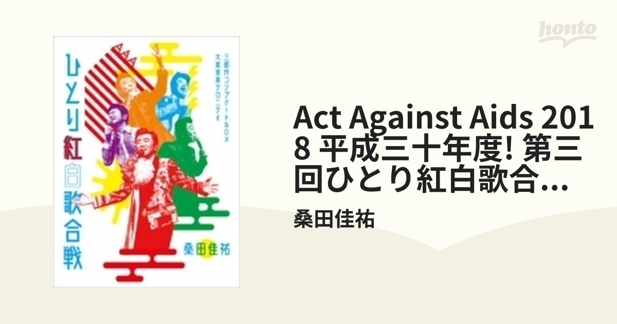 Act Against AIDS 2018『平成三十年度! 第三回ひとり紅白歌合戦