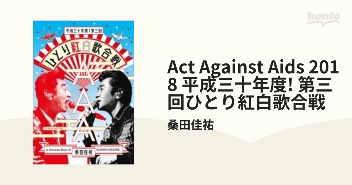 Act Against AIDS 2018『平成三十年度! 第三回ひとり紅白歌合戦』[DVD