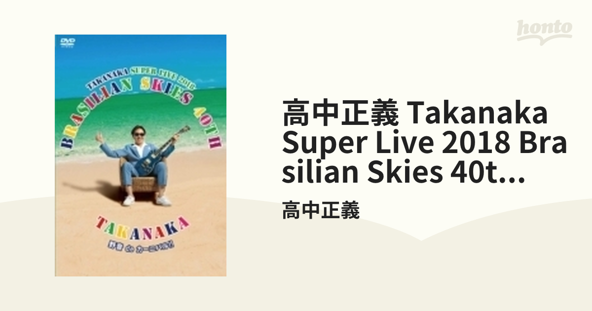 高中正義 TAKANAKA SUPER LIVE 2018 “BRASILIAN SKIES 40th 野音 de ...