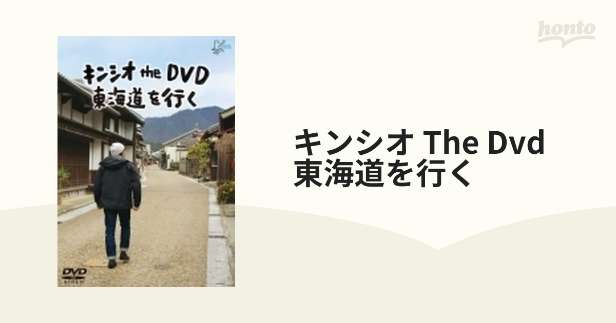 キンシオ the DVD 東海道を行く【DVD】 [TCED4533] - honto本の通販ストア