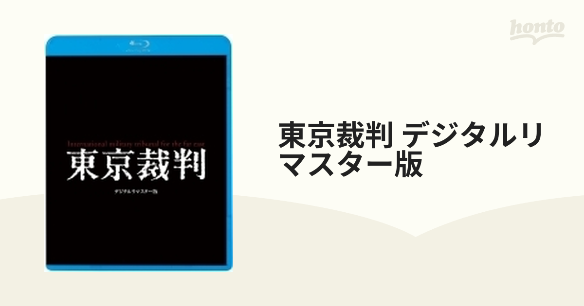 東京裁判 デジタルリマスター版【ブルーレイ】 2枚組 [KIXF618