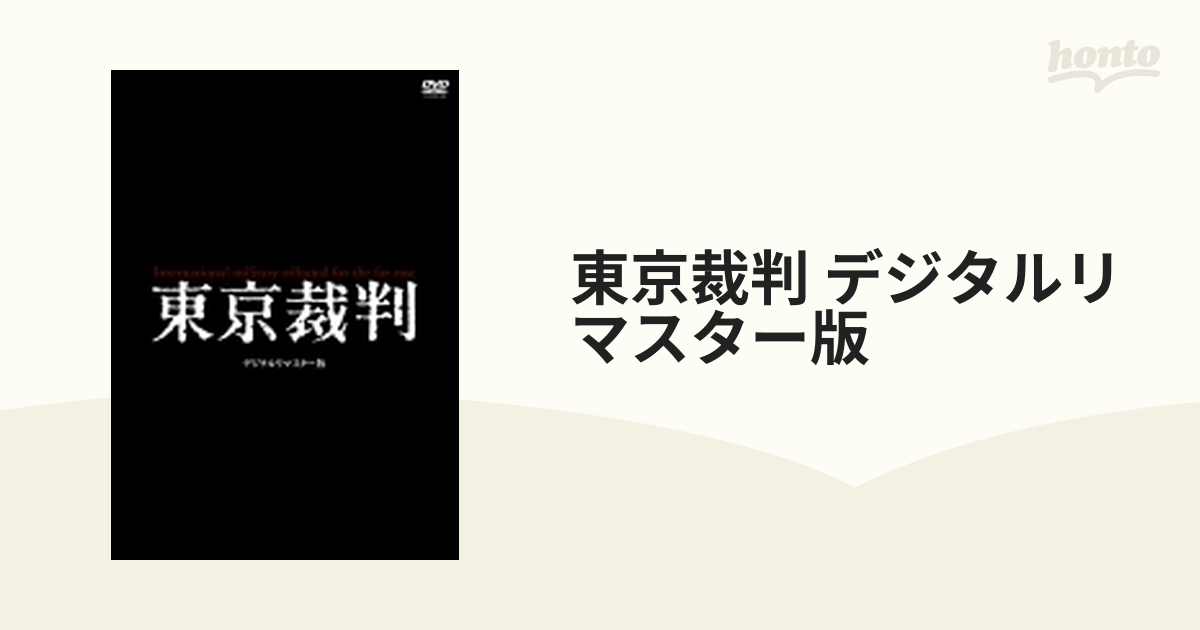 東京裁判 デジタルリマスター版【DVD】 2枚組 [KIBF1637] - honto本の ...