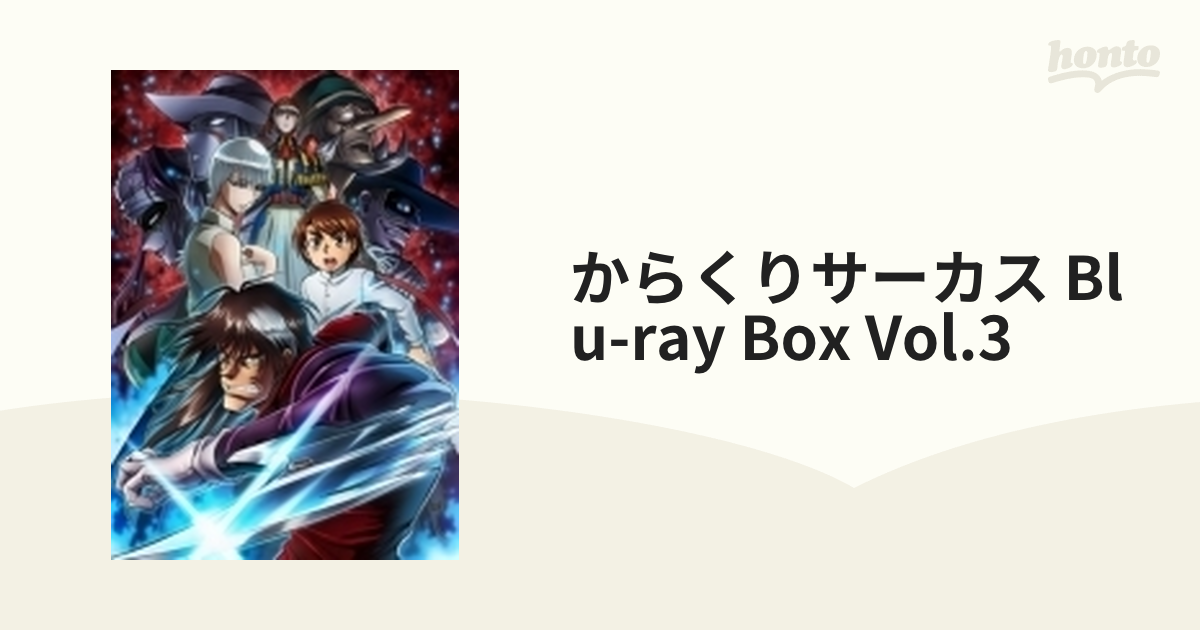 ネット購入 からくりサーカス Blu-ray Box 3 【Blu-ray】 アニメ