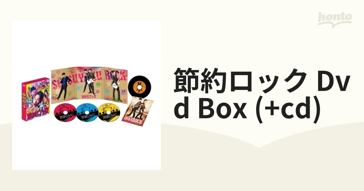 ドラマ「節約ロック」DVD BOX【DVD】 3枚組 [JABA5338] - honto本の