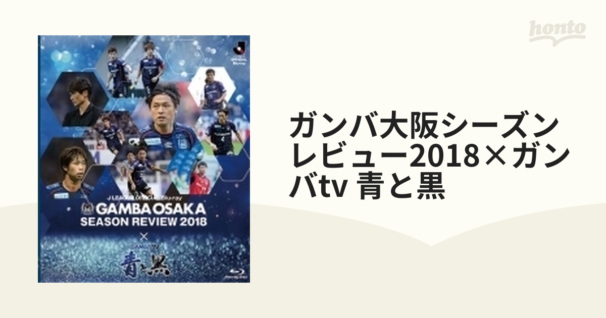 ガンバ大阪シーズンレビュー2018×ガンバtv 青と黒【ブルーレイ