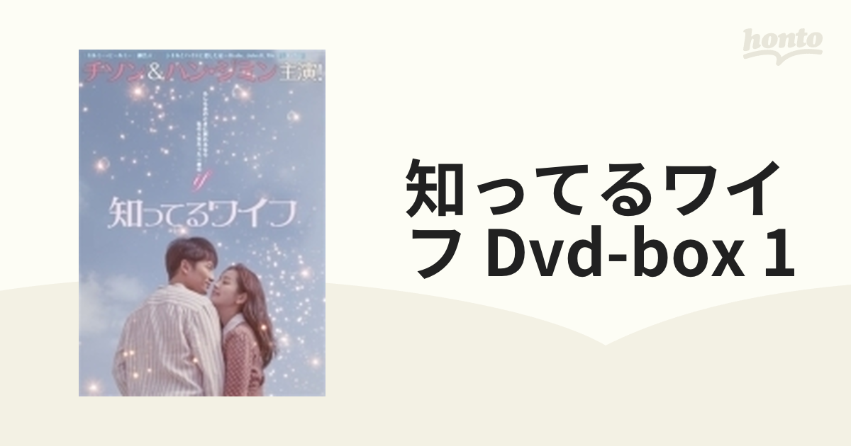 知ってるワイフ＜韓国放送版＞ DVD-BOX1【DVD】 5枚組 [PCBP62282