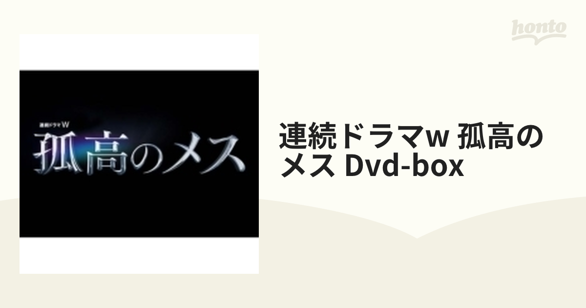 連続ドラマW 孤高のメス DVD-BOX【DVD】 5枚組 [TCED4548] - honto本の