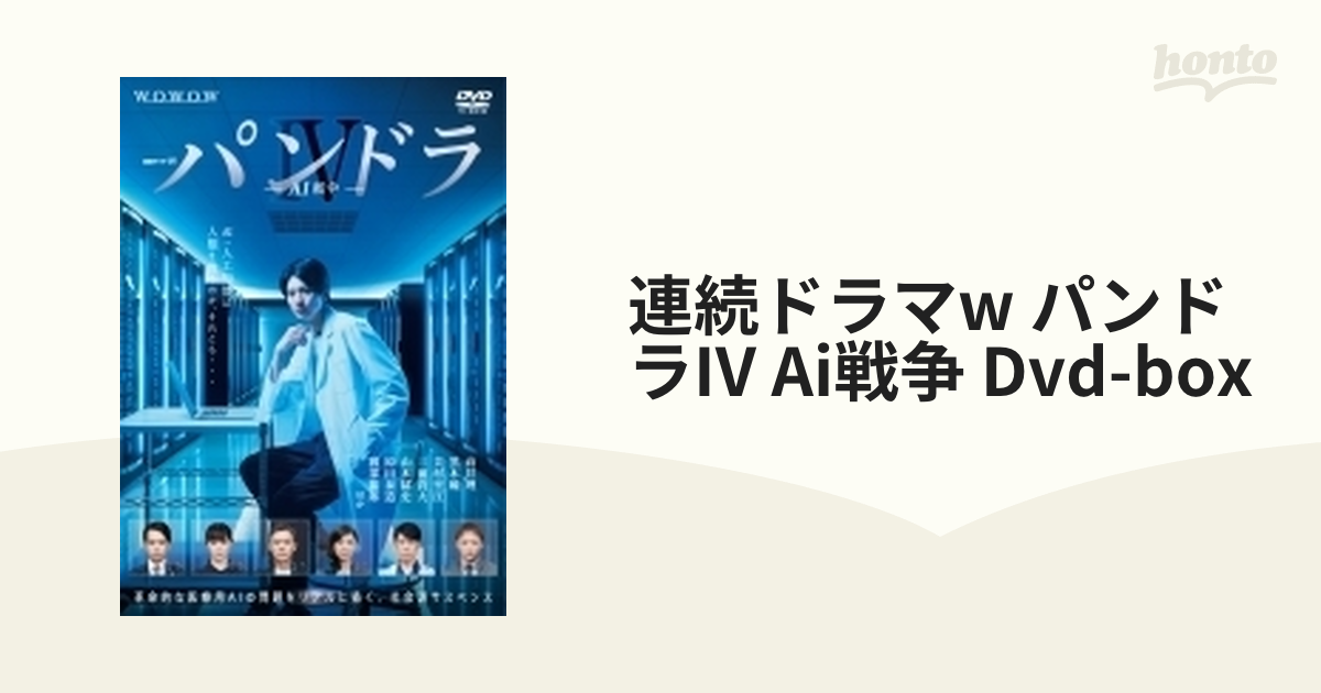 連続ドラマW パンドラIV AI戦争 DVD-BOX【DVD】 3枚組 [TCED4484