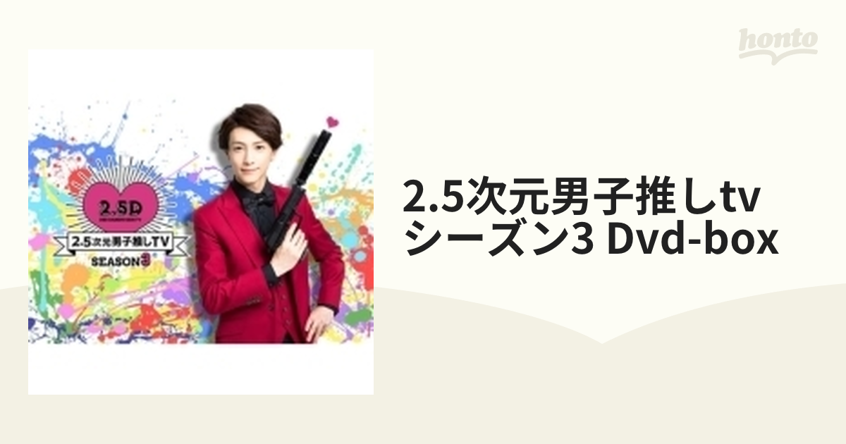 2.5次元男子推しTV シーズン3 DVD-BOX【DVD】 2枚組 [TCED4534 ...