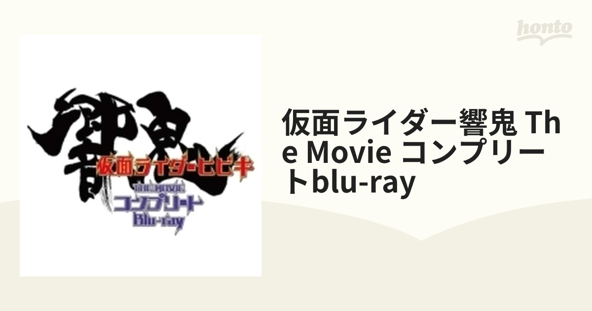 仮面ライダー響鬼 THE MOVIE コンプリートBlu-ray【ブルーレイ】 2枚組