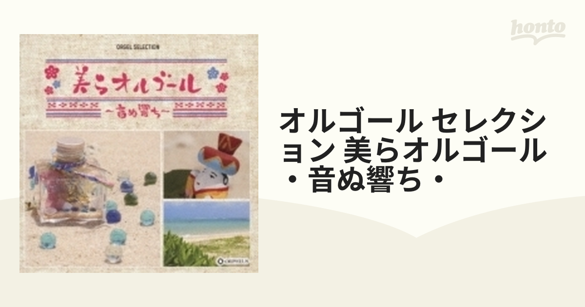 2021新商品 オルゴール セレクション 美 ちゅ らオルゴール～音 うとぅ