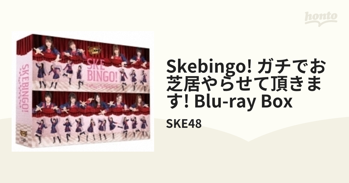 SKEBINGO! ガチでお芝居やらせて頂きます! Blu-ray BOX【ブルーレイ ...