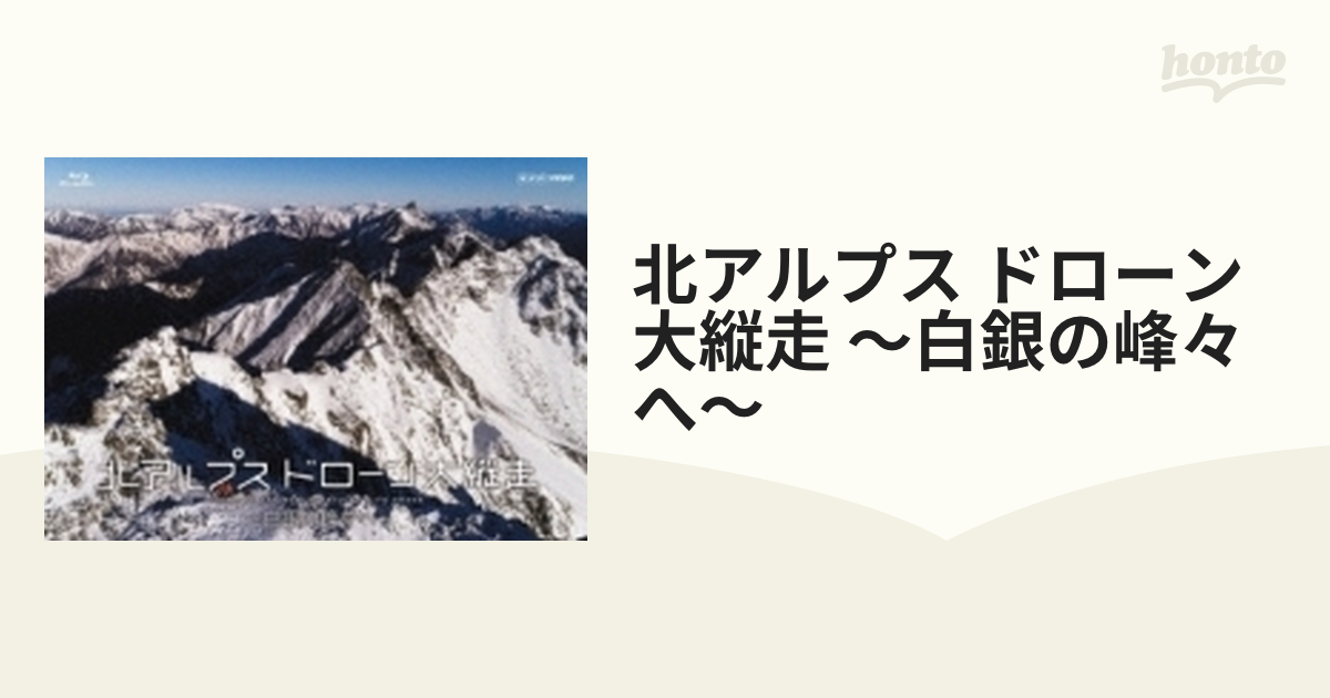 北アルプス ドローン大縦走 ～白銀の峰々へ～【ブルーレイ