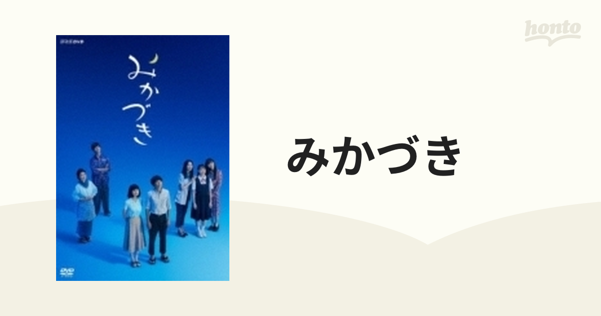 みかづき【DVD】 2枚組 [NSDS23737] - honto本の通販ストア