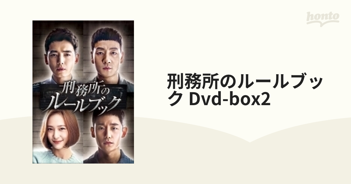 刑務所のルールブック DVD-BOX2【DVD】 8枚組 [TCED4505] - honto本の