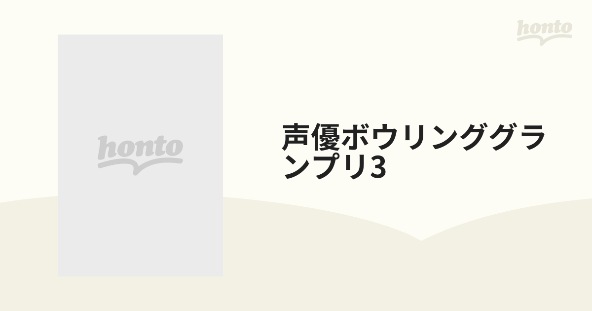 声優ボウリングランプリ3【DVD】 [CRVS0008] - honto本の通販ストア