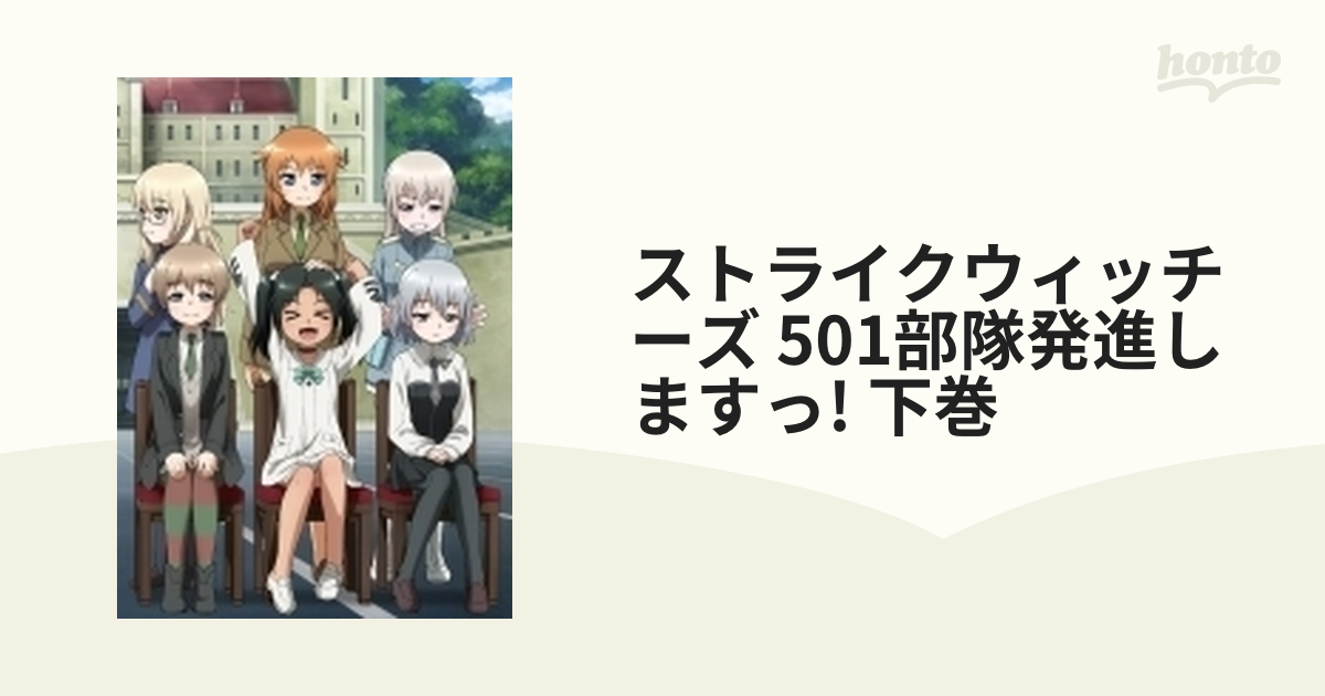 ストライクウィッチーズ 501部隊発進しますっ! 【下巻】【ブルーレイ