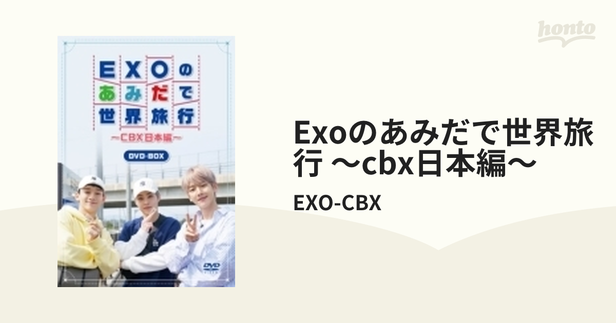 数量限定】 EXOのあみだで世界旅行～CBX日本編～〈4枚組〉 - DVD