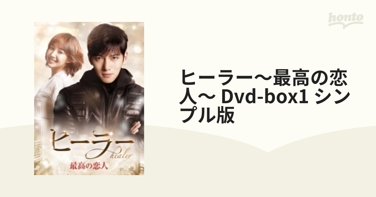 ヒーラー～最高の恋人～ DVD-BOX1（5枚組）＜シンプルBOXシリーズ