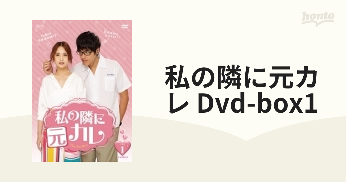 私の隣に元カレ DVD-BOX1（5枚組）【DVD】 5枚組 [OPSDB711] - honto本