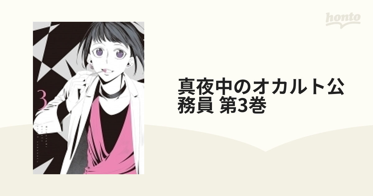 真夜中のオカルト公務員 第3巻【DVD】 [KABA10703] - honto本の通販ストア