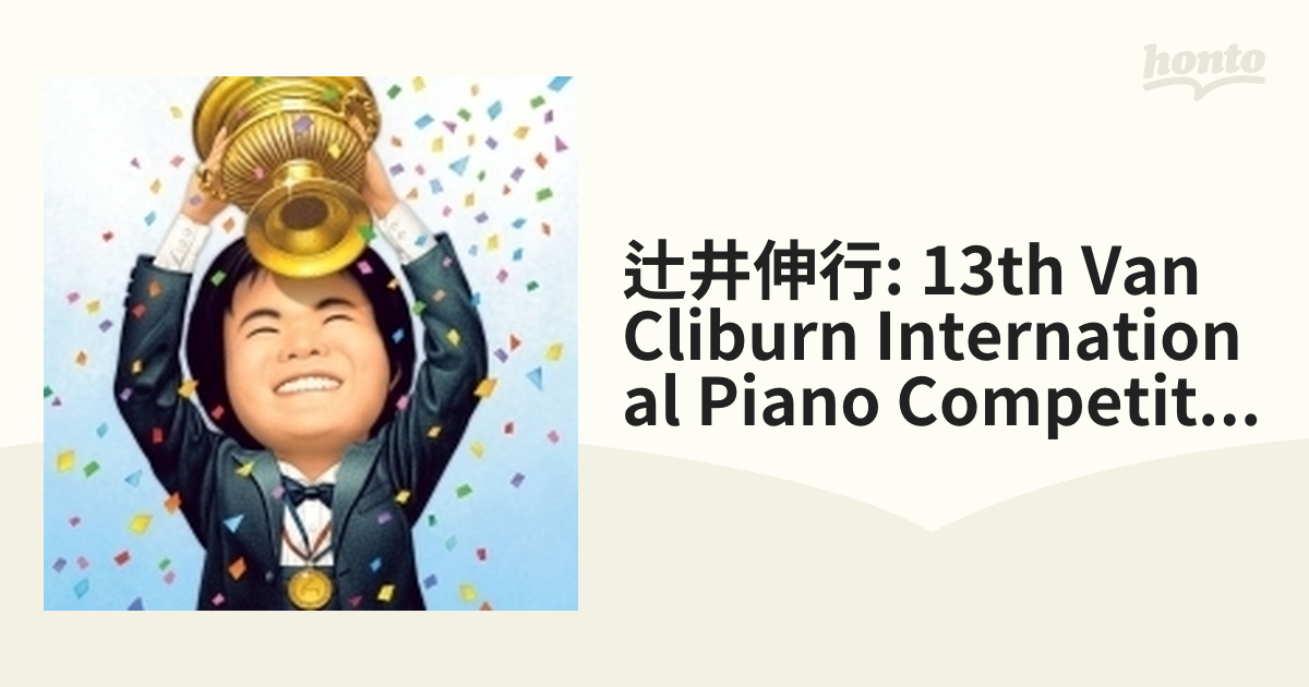 ヴァン・クライバーン国際ピアノ・コンクール優勝10周年記念