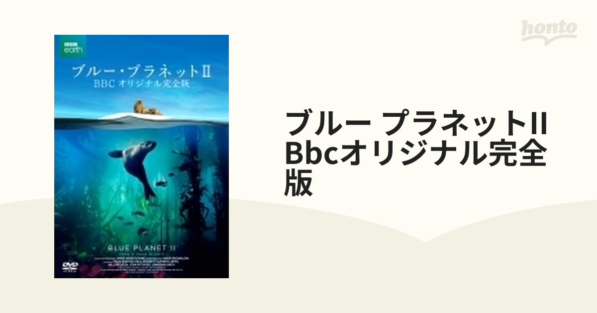 ブルー・プラネットⅡ BBCオリジナル完全版〈4枚組〉 | www.agesef.com