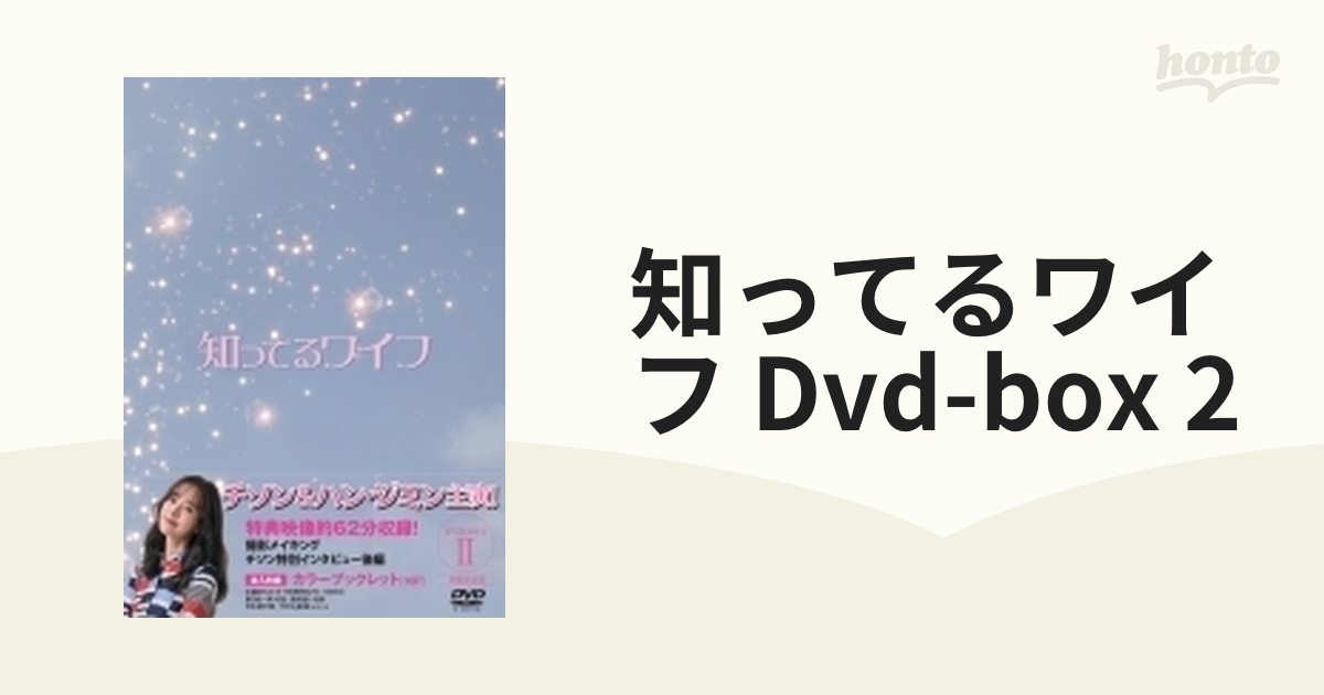 知ってるワイフ＜韓国放送版＞ DVD-BOX2【DVD】 5枚組 [PCBP62283