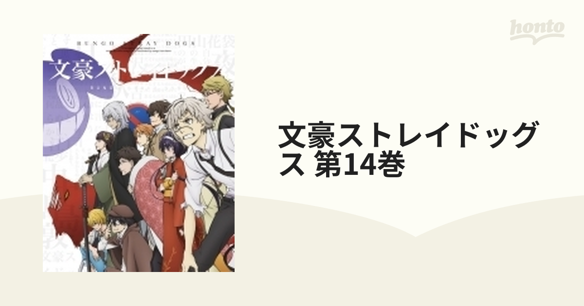 文豪ストレイドッグス 第14巻【DVD】 [KABA10664] - honto本の通販ストア