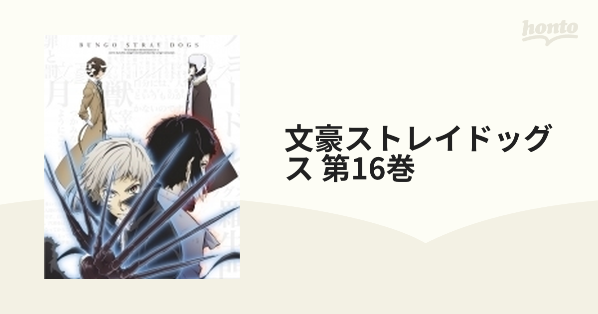 文豪ストレイドッグス 第16巻【DVD】 [KABA10666] - honto本の通販ストア