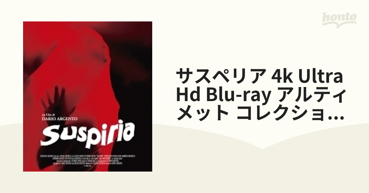 サスペリア 4K Ultra HD Blu-ray アルティメット・コレクショ… - 外国映画