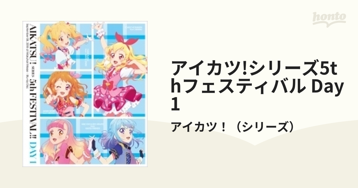 送料&加工料込 アイカツ!シリーズ 5thフェスティバル!! DAY1 ブルーレイ アイカツ!シリーズ 5thフェスティバル!! DAY1