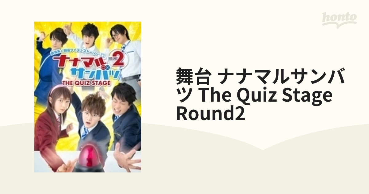 舞台「ナナマルサンバツ THE QUIZ STAGE ROUND2」【DVD】 2枚組