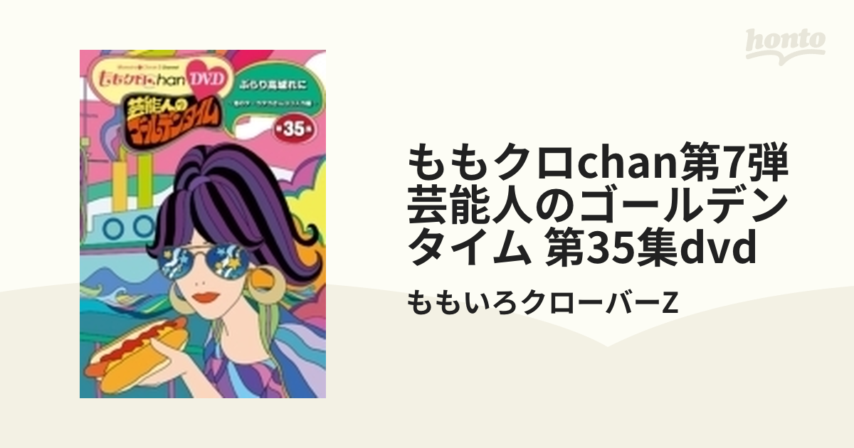 58％以上節約 ももクロChan 第7弾 芸能人のゴールデンタイム 第36集〈2