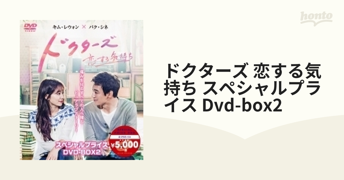 ドクターズ～恋する気持ち スペシャルプライス DVD-BOX2【DVD】 6枚組